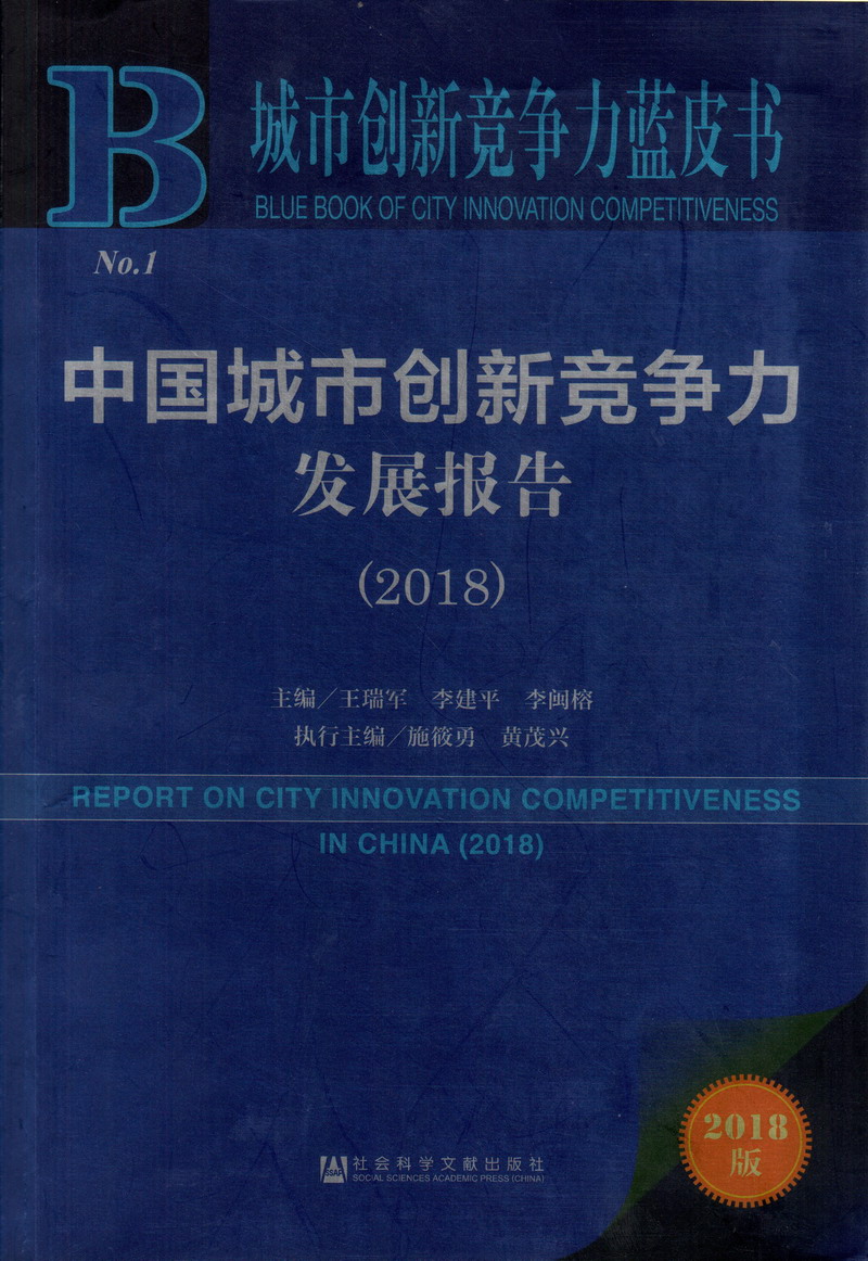 操B一J中国城市创新竞争力发展报告（2018）